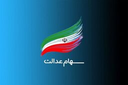 خوش به حال دارندگان سهام عدالت شد