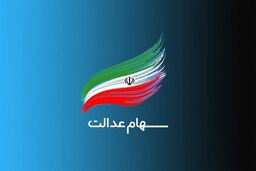 خبر باورنکردنی برای دارندگان سهام عدالت| زمان مرحله سوم پرداخت سود سهام عدالت ای افراد مشخص شد