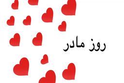 کلیپ روز مادر برای استوری اینستاگرام و واتساپ/قیمت ساعت مچی زنانه+فیلم 