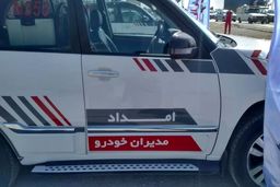 امداد خودرو مدیران خودرو + شماره تماس