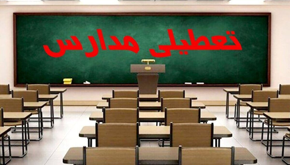 مدارس تعطیل شد | کدام مدارس روز شنبه 7 بهمن تعطیل است؟