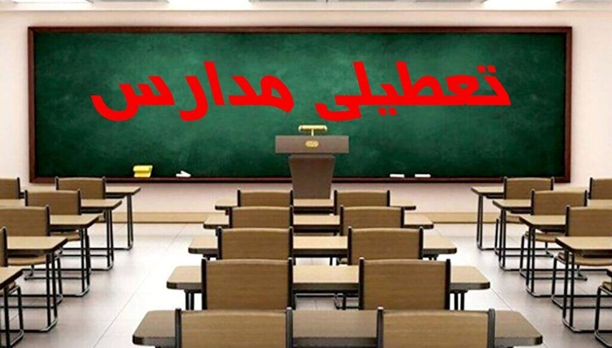 مدارس تعطیل شد | کدام مدارس روز شنبه 7 بهمن تعطیل است؟