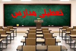 خبر مهم درباره تعطیلی مدارس | مدارس در این استان سه شنبه و چهارشنبه تعطیل شد