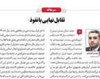 تقابل‌نهایی با نفوذ