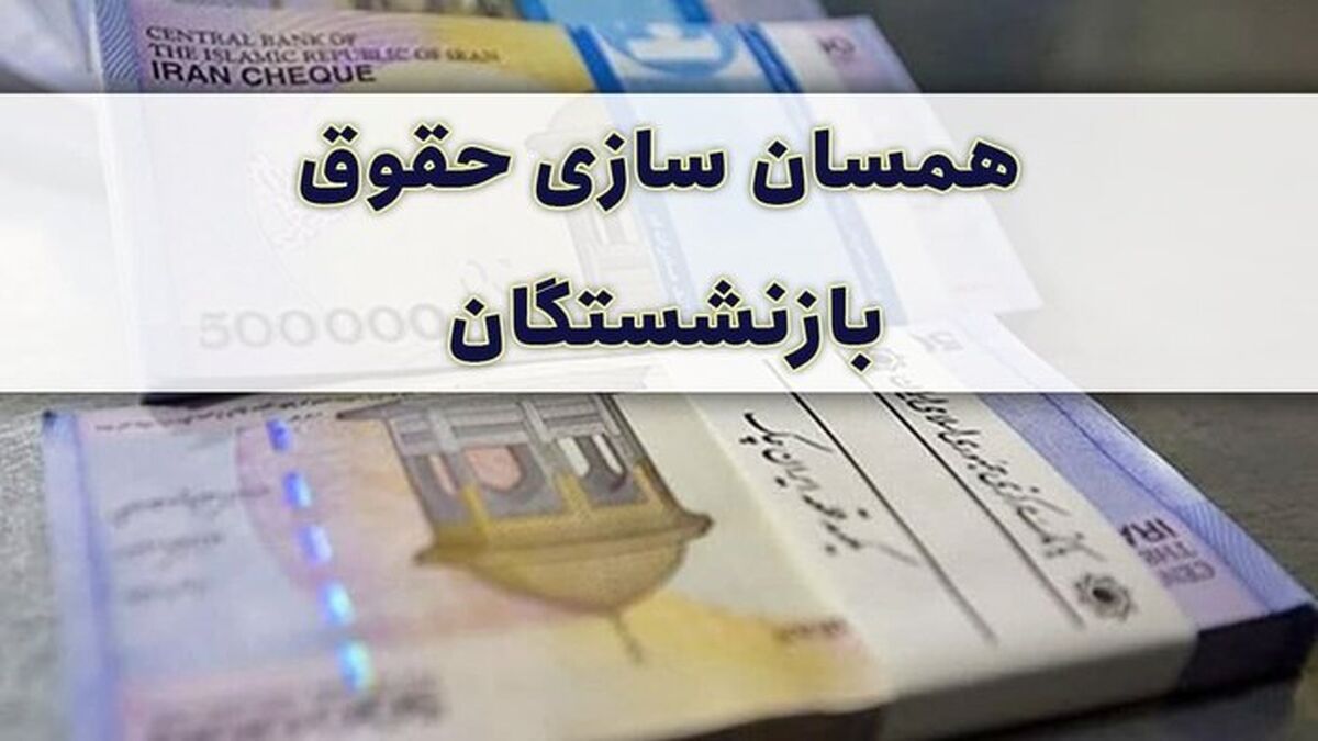 تصمیم جدید مجلس درباره حقوق بازنشستگان اعلام شد | افزایش ۹۰ درصدی حقوق بازنشستگان