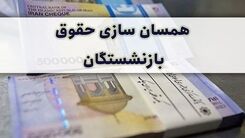 غافلگیری دولت برای بازنشستگان | واریز مطالبات همسان سازی حقوق بازنشستگان | بازنشستگان حسابشان را چک کنند