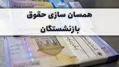  ۲ سورپرایز مهم مجلس درباره حقوق بازنشستگان | میزان افزایش حقوق بازنشستگان بعد از همسان سازی مشخص شد | تصویب افزایش 100 درصدی حقوق حداقل بگیران بازنشسته 