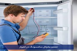 علت یخ زدن وسایل داخل یخچال چیست؟