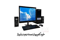 خرید کامپیوتر دست دوم در شیراز