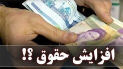 سورپرایز جذاب آخرهفته ای | افزایش مجدد حقوق کارمندان دولت و بازنشستگان در راه است