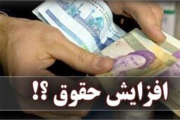شرط دولت برای افزایش حقوق کارمندان و بازنشستگان/ حقوق‌ها چه تغییری می‌کند؟