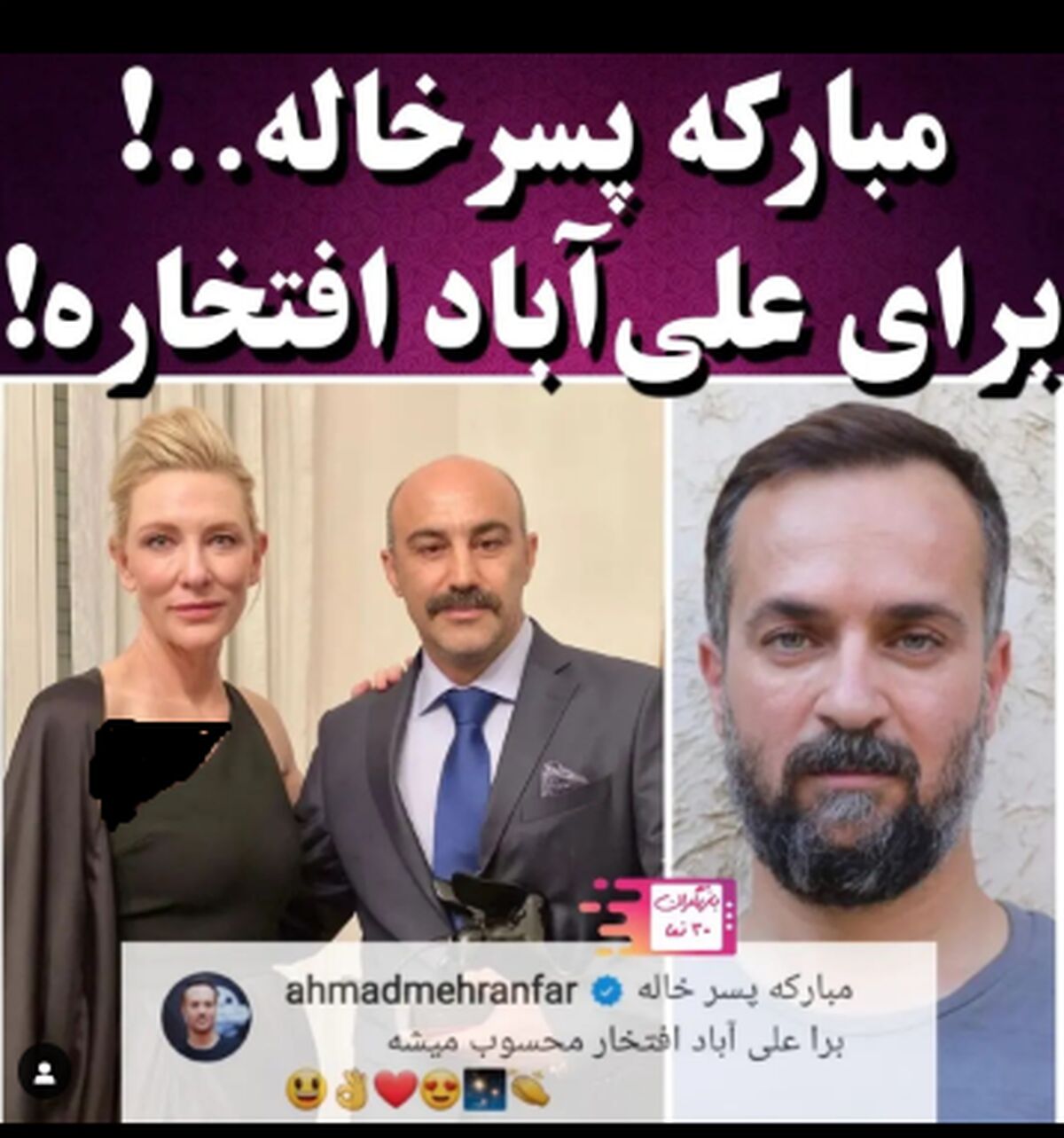 تبریک گفتن عجیب احمد مهرانفر به محسن تنابنده با این عکس+عکس جنجالی