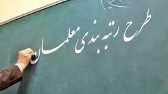 پرداخت مزایای پایه رتبه‌بندی معلمان | معلمان حساب خود را چک کنند