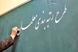 خبری که معلمان منتظرش بودند | پرداخت فوق العاده رتبه بندی معلمان