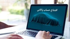 متقاضیان ثبت نام خودرو به قیمت کارخانه کلیک کنید | صفر تا صد افتتاح حساب وکالتی خودرو + شرایط و لینک افتتاح آنلاین