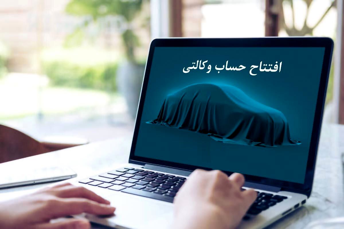 متقاضیان ثبت نام خودرو به قیمت کارخانه کلیک کنید | صفر تا صد افتتاح حساب وکالتی خودرو + شرایط و لینک افتتاح آنلاین