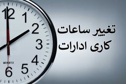 فوری؛ تغییر ساعت کاری کارمندان از 15 خرداد تا 15 شهریور | زمان تغییر ساعت کاری کارمندان اعلام شد