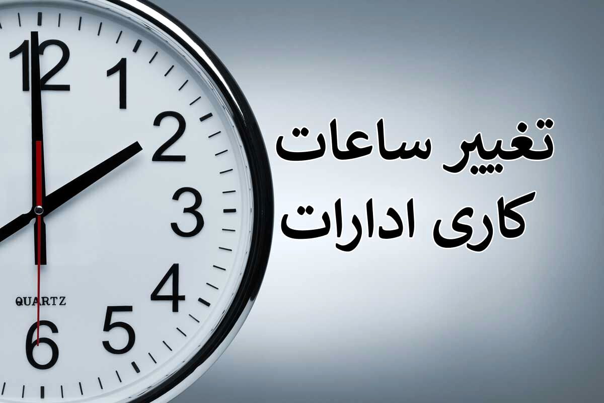 فوری؛ تغییر ساعت کاری کارمندان از 15 خرداد تا 15 شهریور | زمان تغییر ساعت کاری کارمندان اعلام شد