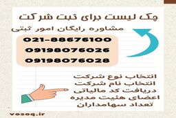 چک لیست برای ثبت شرکت