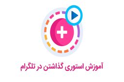 چگونه استوری های جذاب و موثر در تلگرام بسازید؟