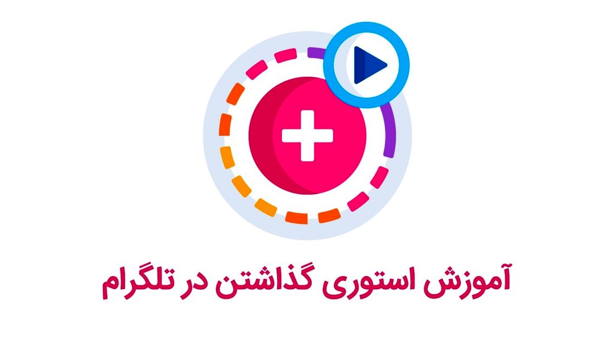 چگونه استوری های جذاب و موثر در تلگرام بسازید؟