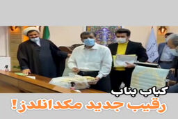  اقدام عجیب وزیر گردشگری در رونمایی از کباب بناب