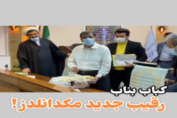  اقدام عجیب وزیر گردشگری در رونمایی از کباب بناب