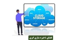 مزایای فضای ابری در نگه داری اطلاعات شما
