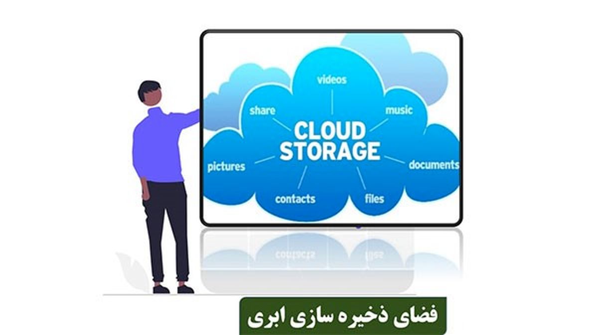 مزایای فضای ابری در نگه داری اطلاعات شما