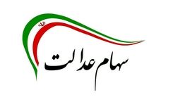 منتظر واریز مرحله اول سود سهام عدالت باشید | واریز 10 میلیونی سهام عدالت برای یارانه بگیران دهک کم درآمد