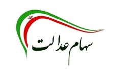 عیدی رئیس جمهور برای مردم | اعلام مبلغ واریزی سود «سهام عدالت»