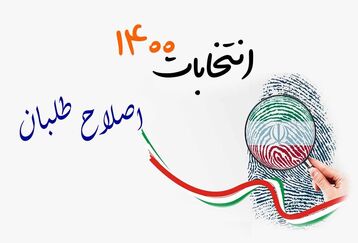 زمان اعلام اسامی کاندیداهای اصلاح ‌طلبان اعلام شد+جزئیات 