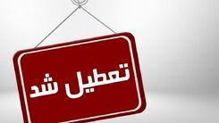خبر فوری از تعطیلی ادارات | ادارات این استان به صورت فوری تعطیل شد