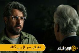 دانلود سریال بی گناه، سریالی جدید با مهران احمدی در لوین فیلم