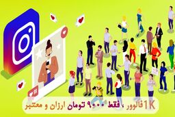 ارزان ترین فروشگاه برای خرید فالوور اینستاگرام