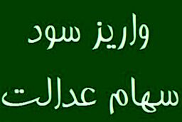اگر سود سهام عدالت تان واریز نشده بخوانید |  این شماره را برای تماس و پیگری واریز سود سهام عدالت یاداشت کنید