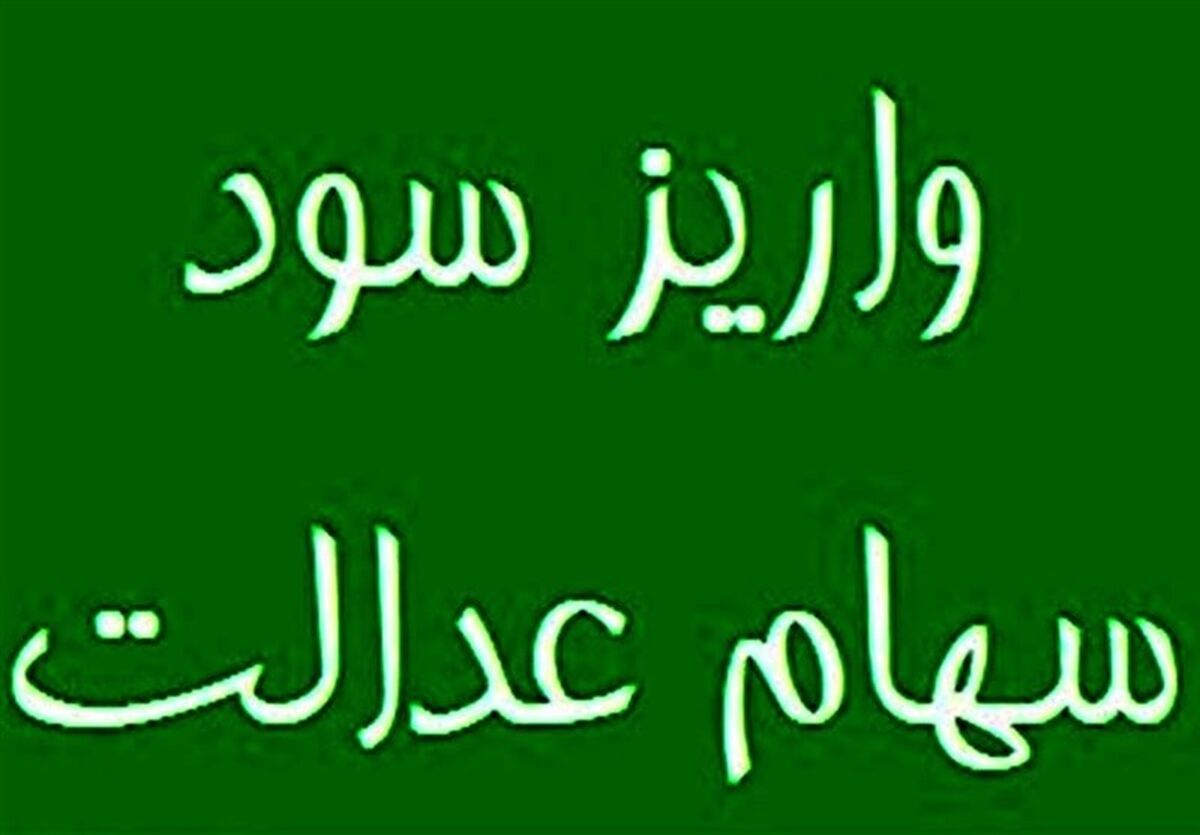 واریز سود سهام عدالت در نوروز | چه کسانی سود سهام عدالت با افزایش دو درصدی را در یافت می کنند؟