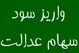 واریز سود سهام عدالت در نوروز | چه کسانی سود سهام عدالت با افزایش دو درصدی را در یافت می کنند؟