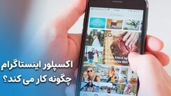 اکسپلور اینستاگرام چگونه کار می کند؟