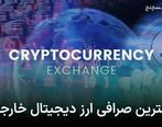 بهترین صرافی خارجی برای خرید ارز دیجیتال