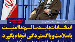 رهبر انقلاب: انتخابات باید سالم باشد