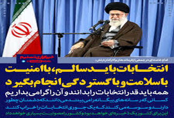 رهبر انقلاب: انتخابات باید سالم باشد