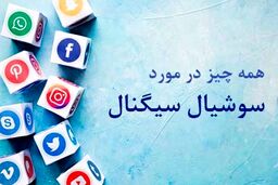 سوشیال سیگنال چه تاثیری در سئو سایت دارد از آکادمی مهدی عراقی