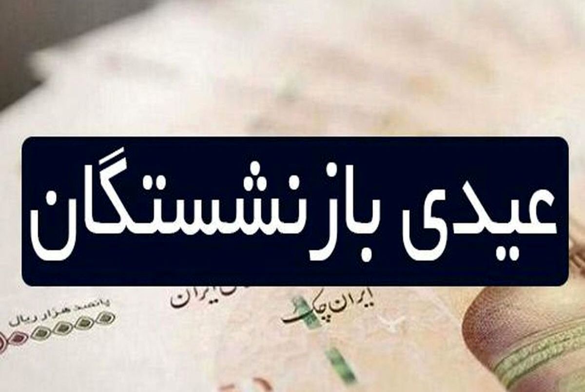 مبلغ عیدی بازنشستگان تامین اجتماعی ۱۴۰۲ اعلام شد | نحوه محاسبه عیدی بازنشستگان تغییر کرد | واریز عیدی بازنشستگان در اسفند ماه
