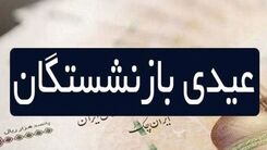 مبلغ عیدی بازنشستگان تامین اجتماعی ۱۴۰۲ اعلام شد | نحوه محاسبه عیدی بازنشستگان تغییر کرد | واریز عیدی بازنشستگان در اسفند ماه