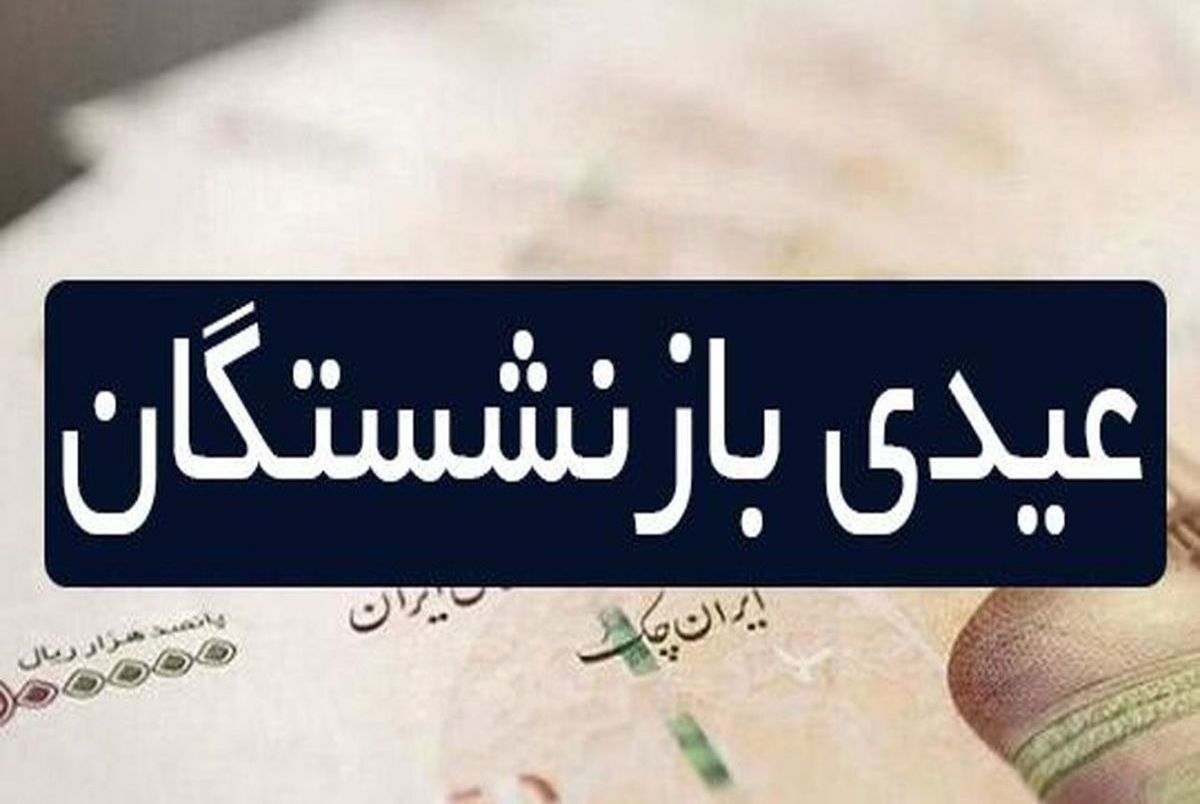 خبر مهم برای بازنشستگان | مبلغ عیدی بازنشستگان در سال ۱۴۰۳ | عیدی بازنشستگان ۹ میلیون می شود؟