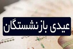 سورپرایز اول صبحی درباره پاداش و عیدی بازنشستگان | مبلغ شوکه کننده دولت برای عیدی بازنشستگان 