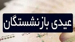 مبلغ نهایی عیدی بازنشستگان تامین اجتماعی، کارگری، کشوری و لشکری اعلام شد | عیدی بازنشستگان یک ماه حقوق شد