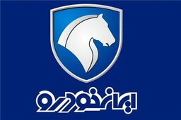 حراج جدید ایران خودرو ویژه مهر و آبان 1400 +جزئیات