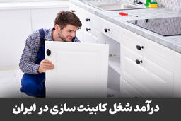 درآمد شغل کابینت سازی در ایران